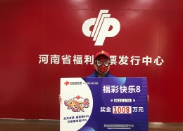 快乐8超值惊喜，河南彩民已收获2注千万大奖