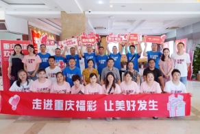 首批“幸运体验官”走进重庆福彩 感受福彩魅力