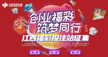 “一站式”创业，江西福彩站点征集专栏上线!