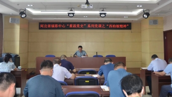 河北省福彩中心开展发扬“西柏坡精神”专题党课教育