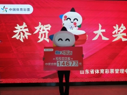 “团购”幸运 济宁购彩者领走大乐透1467万元大奖