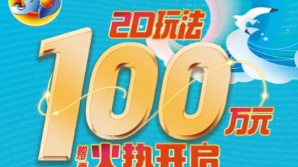 “2D”玩法奖上奖 !江西福彩3D游戏百万赠票倾情来袭