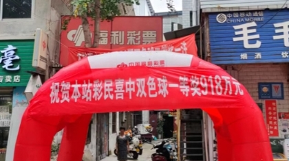 汉中十年老牌站点中出双色球918万