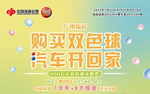 广州福彩“购买双色球，汽车开回家”活动7月25日启动