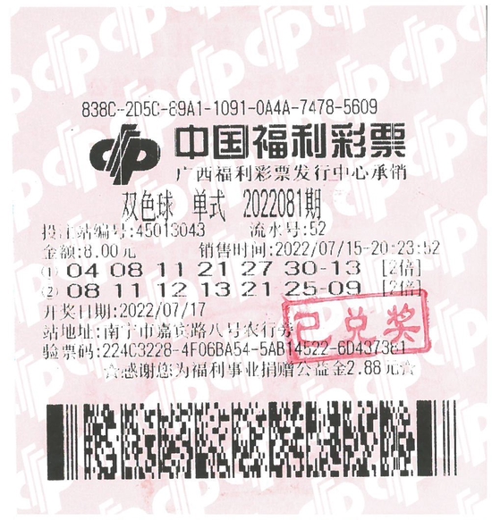 2022081期金先生中奖彩票