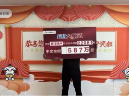 守号12年中大奖 杭州购彩者喜领587万元