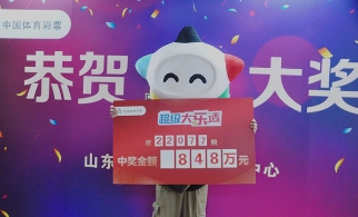 领奖啦！威海购彩者喜提大乐透一等奖848万元