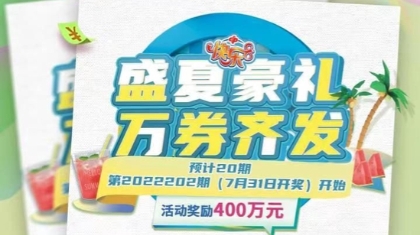 “盛夏豪礼”活动今日起航