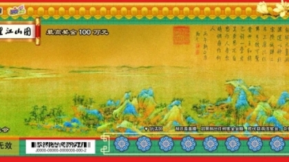 福彩即开票历史文化主题游戏“千里江山图”上市