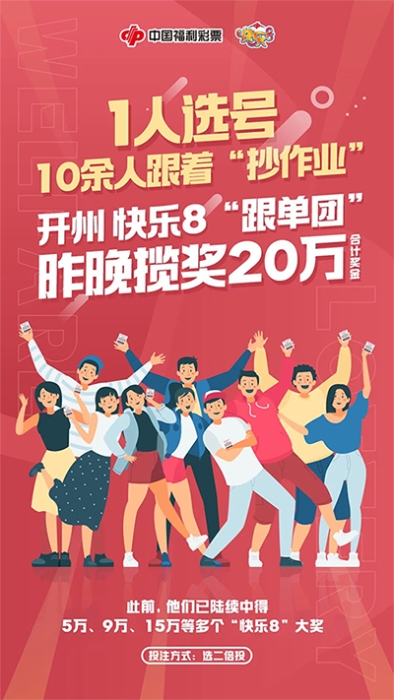 1人选号，10余人跟着“抄作业”！开州快乐8“跟号团”揽奖20万