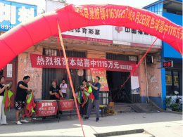 单式投注，南阳彩民喜中双色球大奖1115万