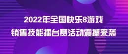 2022年全国快乐8游戏销售技能擂台赛活动震撼来袭
