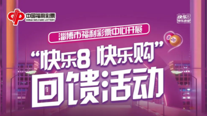 淄博市福利彩票中心开展“快乐8 快乐购”回馈活动