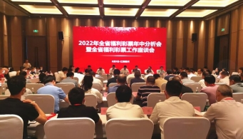 2022年江西福彩年中分析会暨福彩工作座谈会在赣州召开