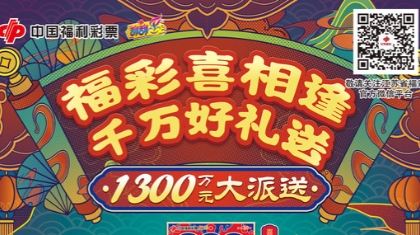 “喜相逢”系列即开型福利彩票游戏派奖活动的公告
