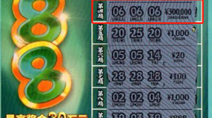 “咣当”一下就被大奖砸中 南宁市购彩者喜中刮刮乐“888”30万元大奖