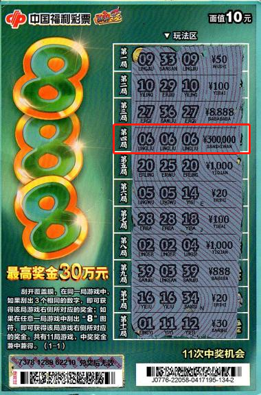 此次中奖彩票根