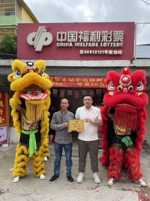 投注站点开展中奖宣传活动