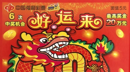 葫芦岛福彩刮刮乐