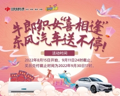 牛郎织女“喜相逢”，“东风汽车”送不停！