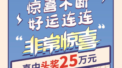 松原市彩民喜中福彩刮刮乐“非常惊喜”25万大奖