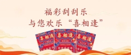 福彩新游戏“喜相逢”精彩上市 刮刮乐与您欢乐喜相逢