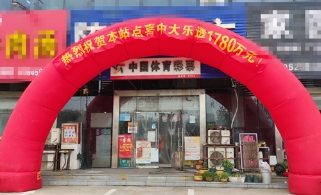 追加投注助力连云港购彩者收获大乐透奖金1780万余元