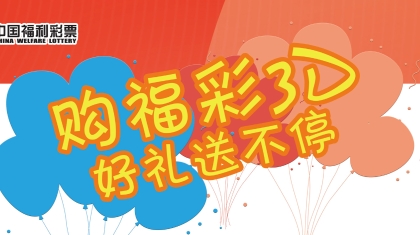 安徽福彩：购3D好礼送不停