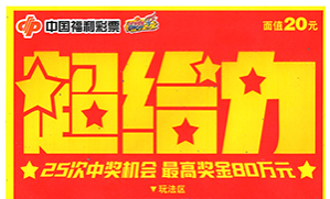 超给力！东莞小伙喜中“超给力”大奖80万