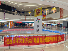 山西首家体彩展示体验中心在吕梁孝义万达广场盛大开业