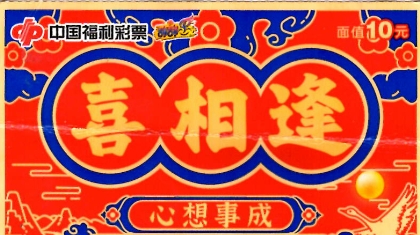 小伙偏爱“剩余”彩票 与30万大奖“喜相逢” 