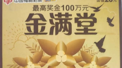 刮中100万元 “金满堂”为沧州小伙送来救命钱