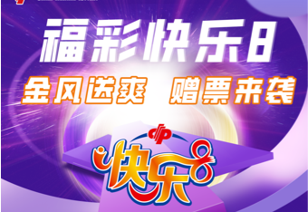 1000万赠票！浙江福彩“快乐8”惊喜来袭