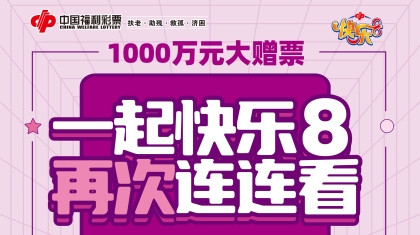 1000万元！河南福彩快乐8大赠票活动正进行