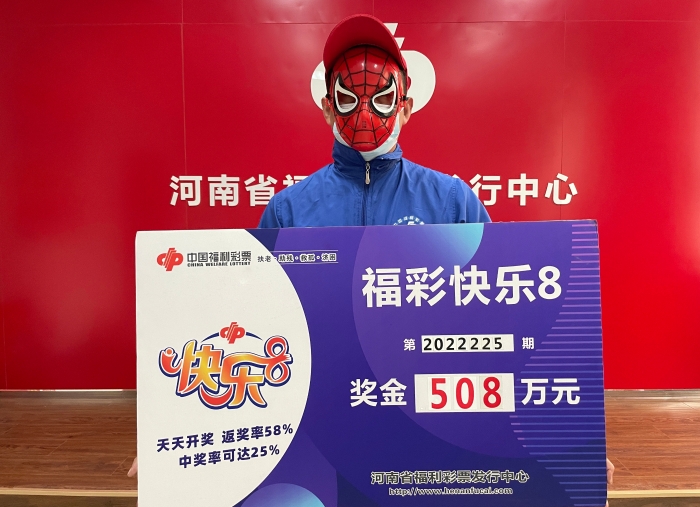 复式投注，洛阳彩民喜领快乐8大奖508万元