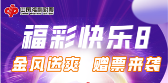 浙江福彩“快乐8”1000万赠票正当时！