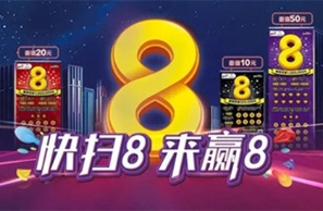 “快扫8来赢8”主题即开票活动火热来袭！