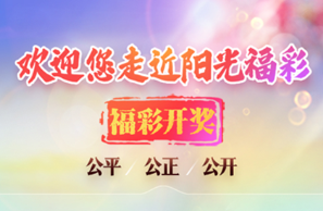 欢迎您走近阳光福彩
