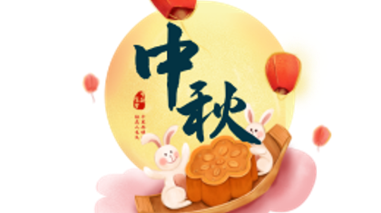 今年中秋  送自己一个惊喜