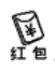 红包奖符