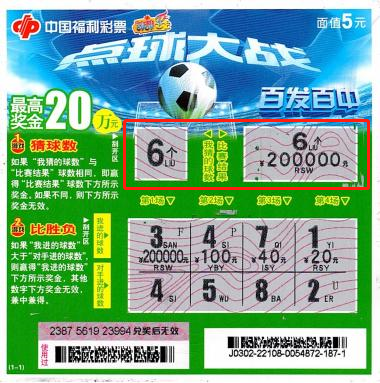 此次中奖彩票票根