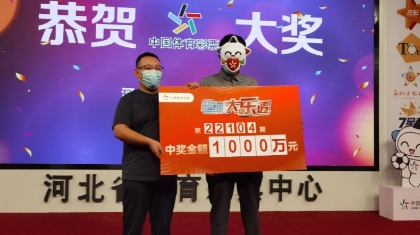 中秋佳节双喜临门 沧州购彩者淡定领走1000万大奖