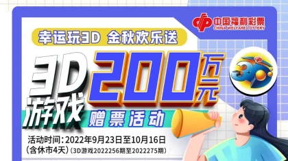 内蒙古福彩邀你参加3D游戏200万元赠票活动！