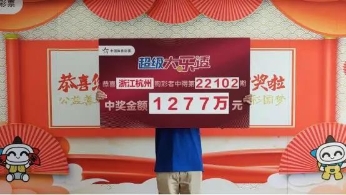十年购彩一夕圆梦 杭州购彩者喜领1277万