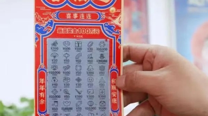 沈阳一购彩者刮出刮刮乐彩票“喜相逢” 40万大奖