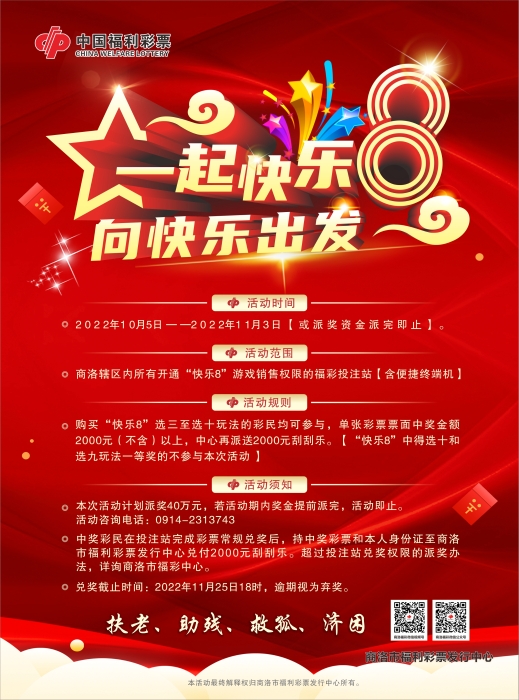 商洛快乐8回馈大派对海报