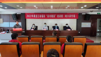 黑龙江福彩销售场所“彩市精英” 培训班哈尔滨第二期开课