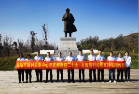 辽阳福彩党支部参观红色基地学习活动