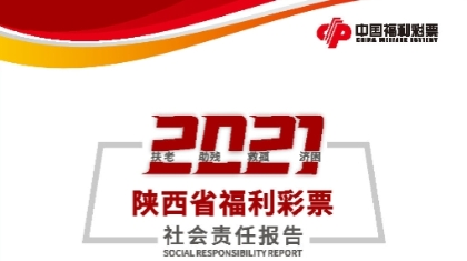 2021年陕西省福利彩票社会责任报告