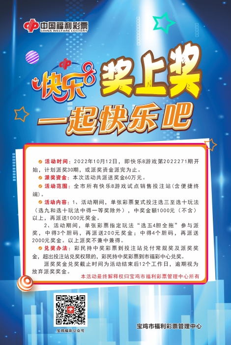 宝鸡快乐8奖上奖！60万奖金等你抢